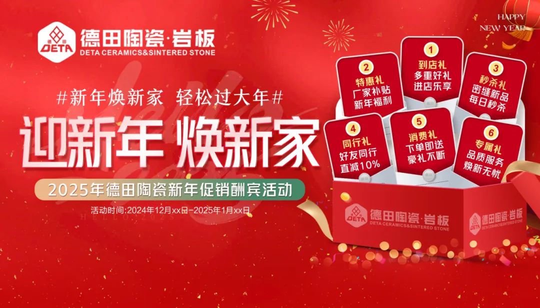 終端資訊 | 年末煥新家，德田陶瓷元旦全國(guó)促銷活動(dòng)上線！